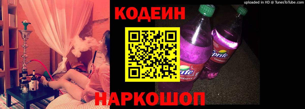 Codein напиток Lean (лин)  Вход с VPN  Аксай 
